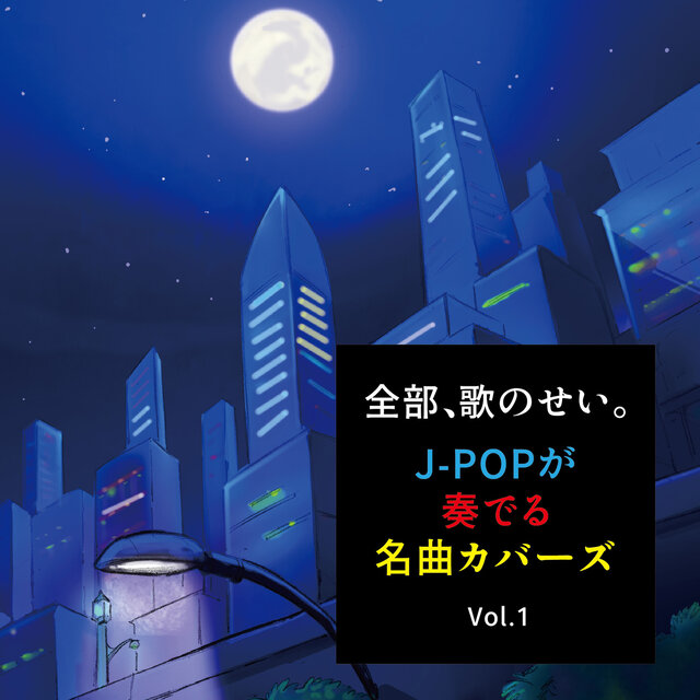 ZENBU UTA NO SEI J-POP GA KANADERU MEIKYOKU COVERS Vol.1 (DJ MIX)