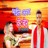Bhail Aragh Ke Ber