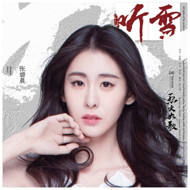聽雪   電視劇《烈火如歌》 如歌情感主題曲