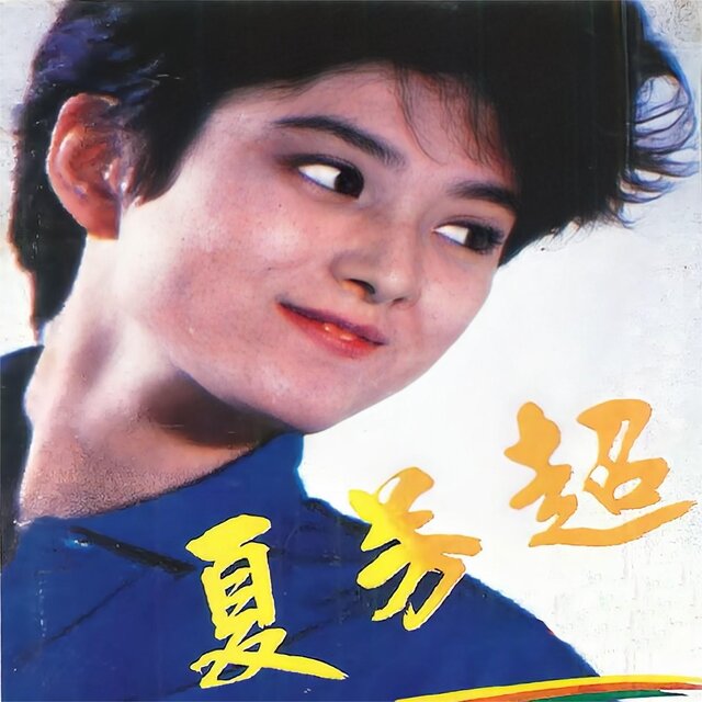 夏芳超专辑