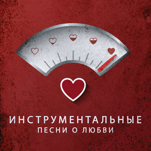 Инструментальные песни о любви (романтическая фортепианная музыка, мягкий джаз, эротический массаж)
