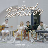 เธอคือกาแฟในตอนเช้า (Live session)