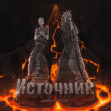 Источник