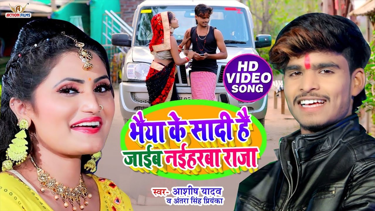 Bhaia Ke Sadi Hai Jaib Naiharba Raja- Bhojpuri Video Song (Bhojpuri Video Song)