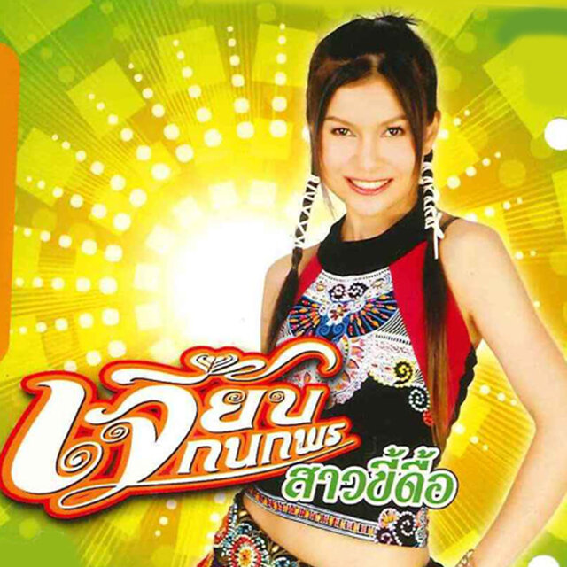 สาวขี้ดื้อ