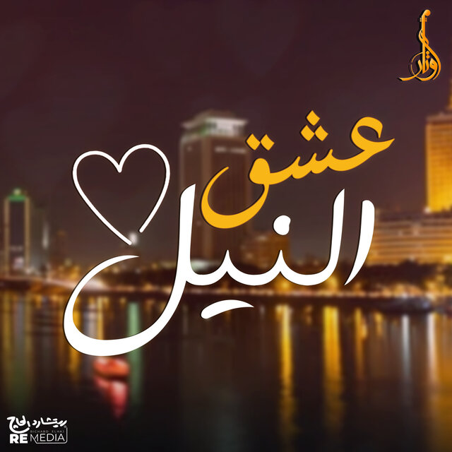 عشق النيل