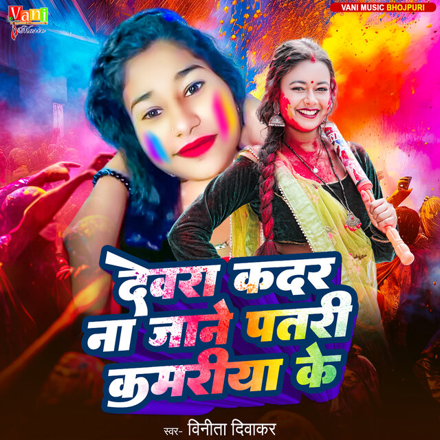 Devra kadar na jane patari kamariya ke