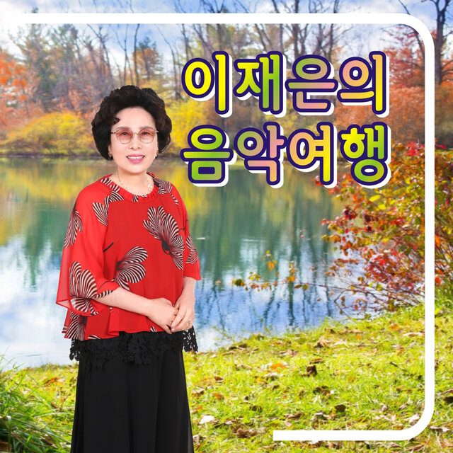 이재은의 음악여행