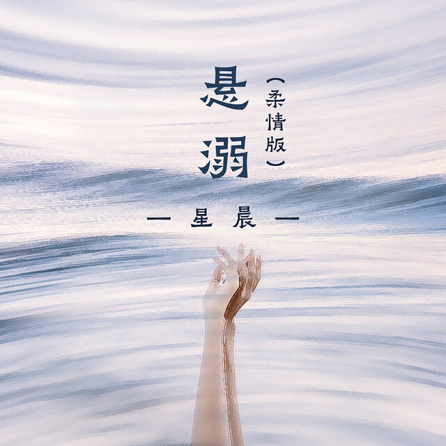 悬溺 (柔情版)