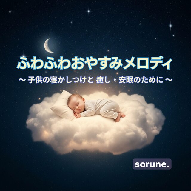赤ちゃんの寝かしつけ：オルゴール・ピアノ・ハープ：アンビエント：睡眠・癒し・リラックスBGM