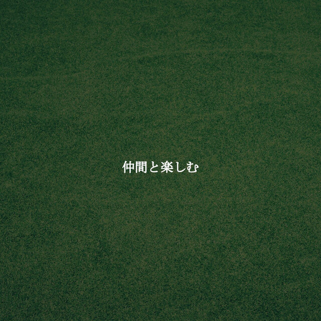 仲間と楽しむ