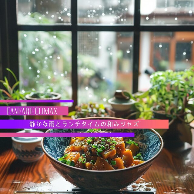 静かな雨とランチタイムの和みジャズ