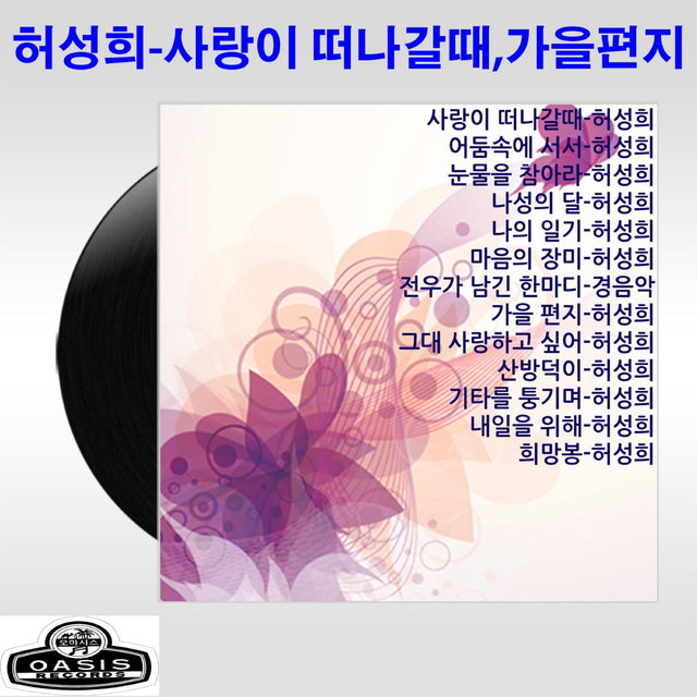 When Love Is Fading/Autum Letter