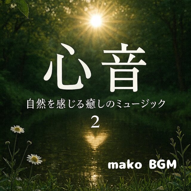 心音自然を感じる癒しのミュージック　２