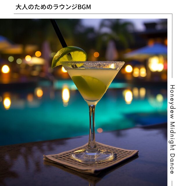 大人のためのラウンジbgm