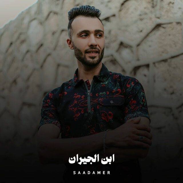 ابن الجيران