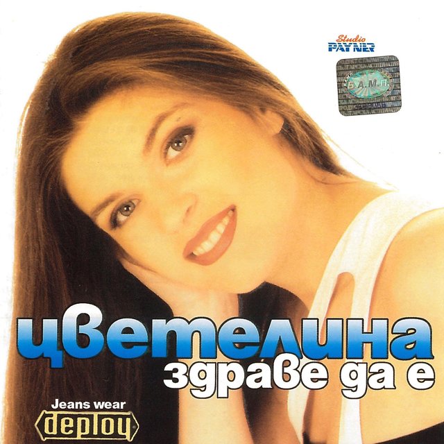 Здраве да е