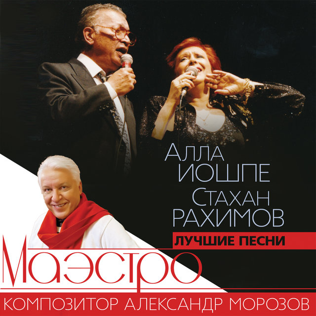 Лучшие песни Александра Морозова