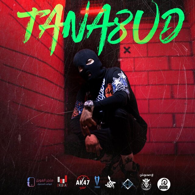 تناقض - Tana8ud