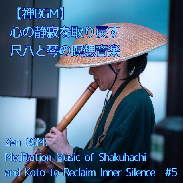 【禅BGM】心の静寂を取り戻す、尺八と琴の瞑想音楽／Zen BGM Meditation Music of Shakuhachi and Koto to Reclaim Inner Silence #5