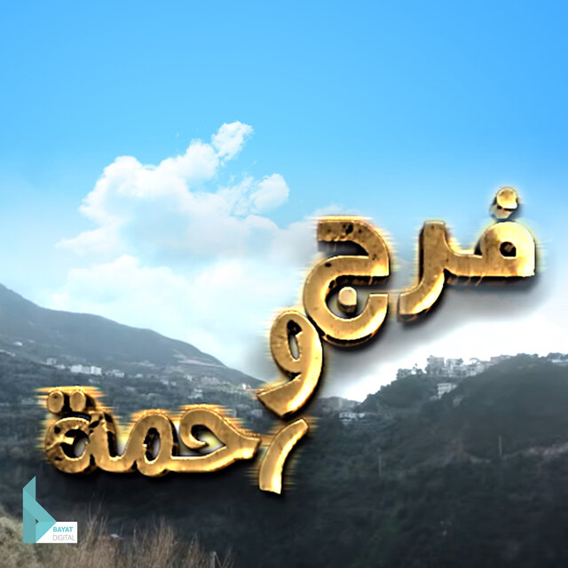 موسيقى مسلسل فرج ورحمة