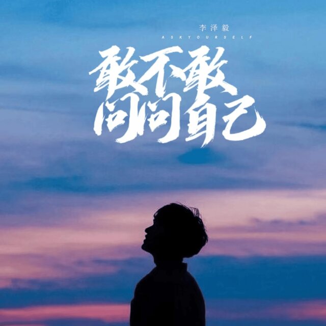 敢不敢问问自己 (男版)