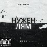 НУЖЕН ЛЯМ