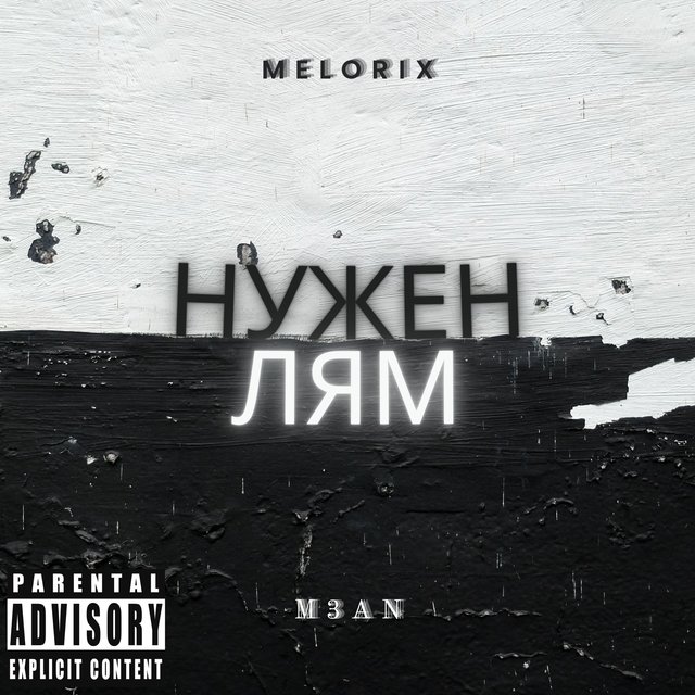 НУЖЕН ЛЯМ