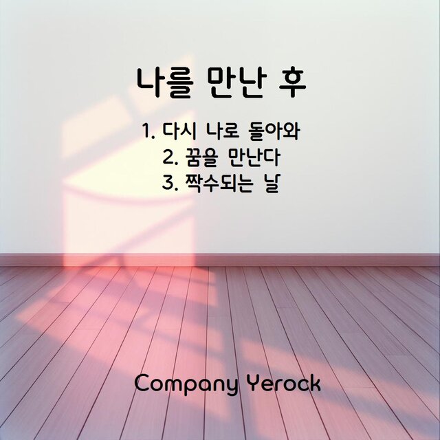 나를 만난 후