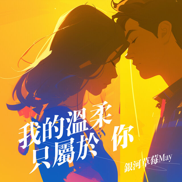 我的温柔只属于你