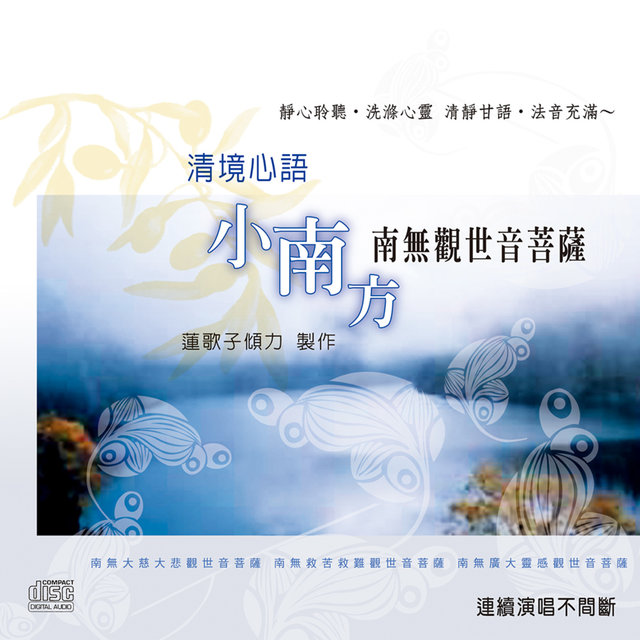 清境心語: 南無觀世音菩薩