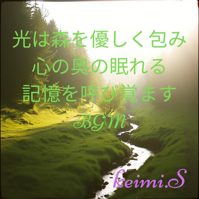 光は森を優しく包み心の奥の眠れる記憶を呼び覚ますBGM