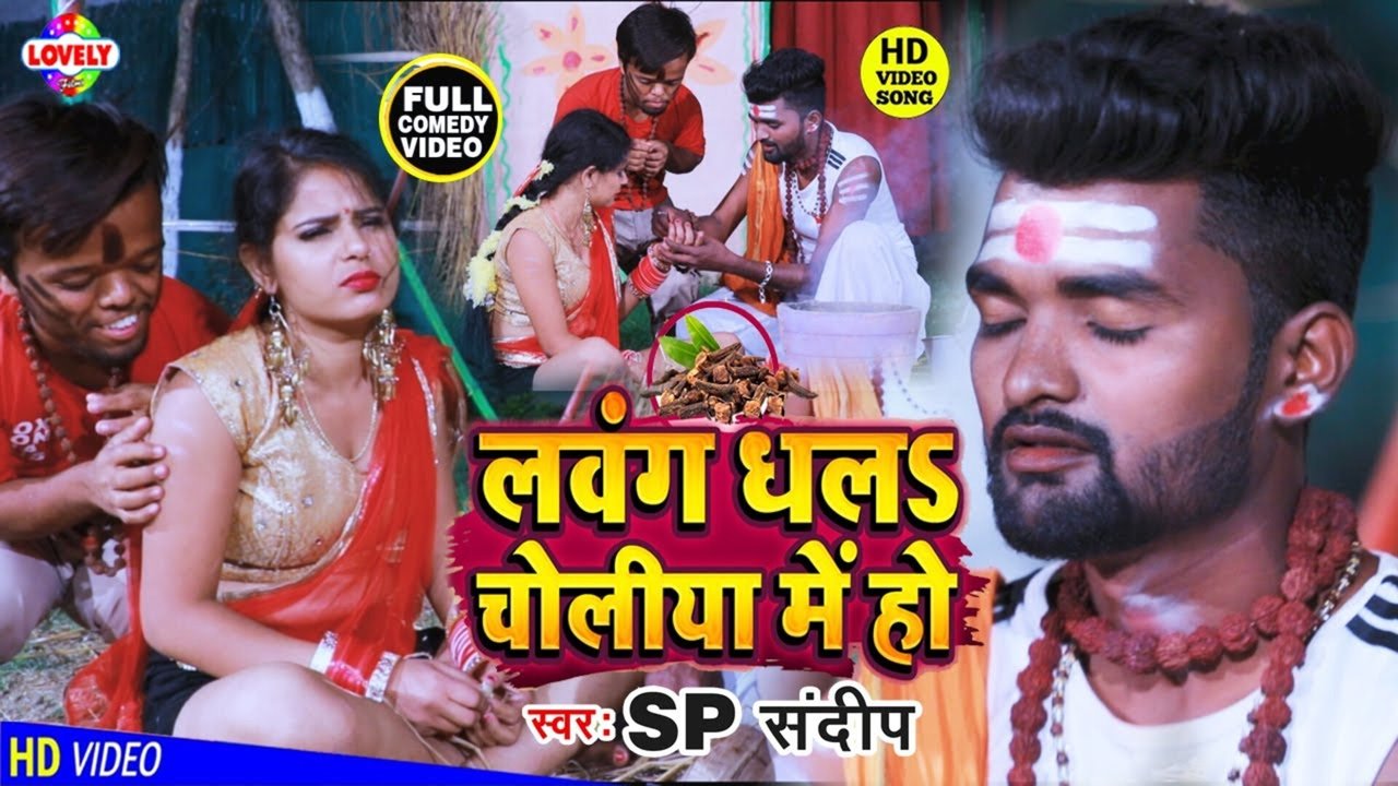 Lawang Dhala Choliya Me Ho-Bhojpuri Video Song (Bhojpuri)