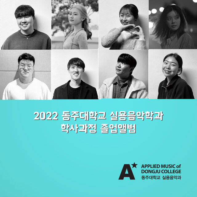 2022 동주대학교 실용음악학과 학사과정 졸업앨범