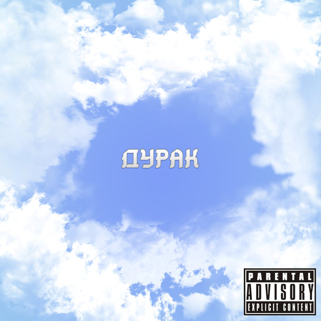 Дурак