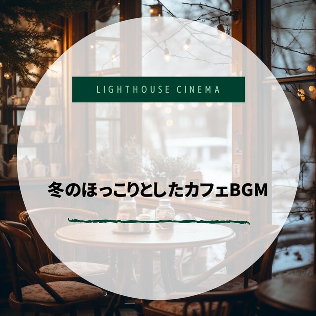 冬のほっこりとしたカフェBGM