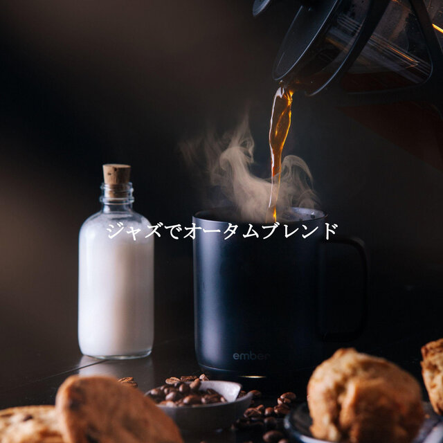 ジャズでオータムブレンド