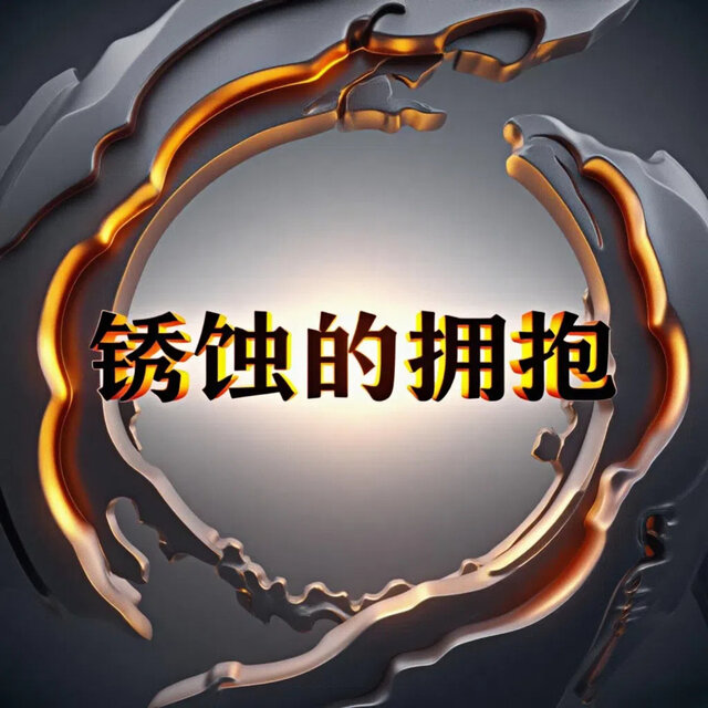 锈蚀的拥抱