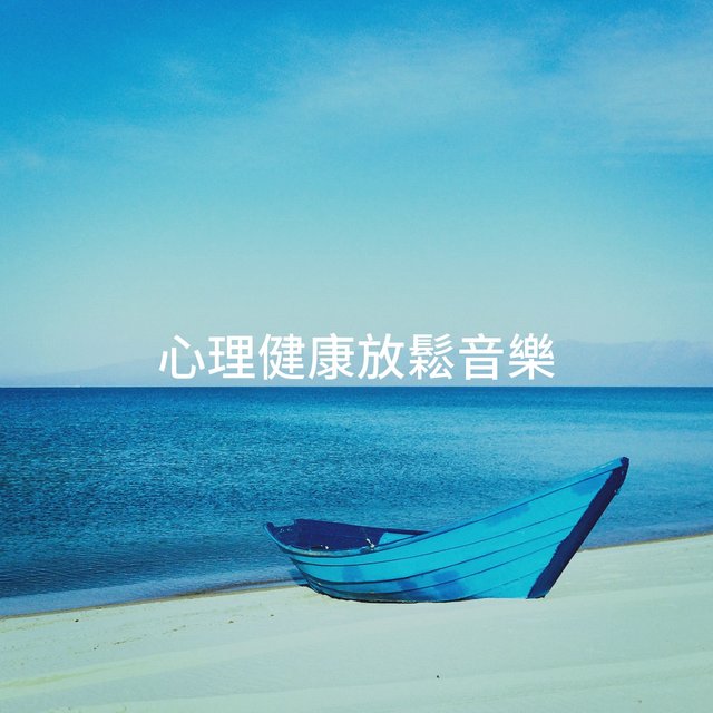 心理健康放鬆音樂