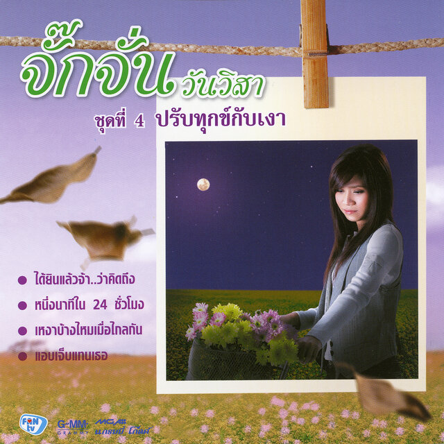 ชุดที่ 4 ปรับทุกข์กับเงา