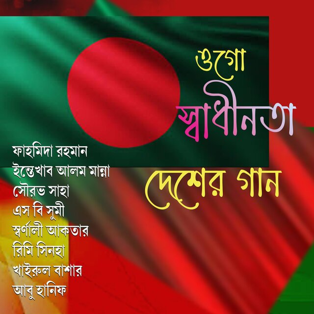 দেশের গান ।। ওগো স্বাধীনতা ।।