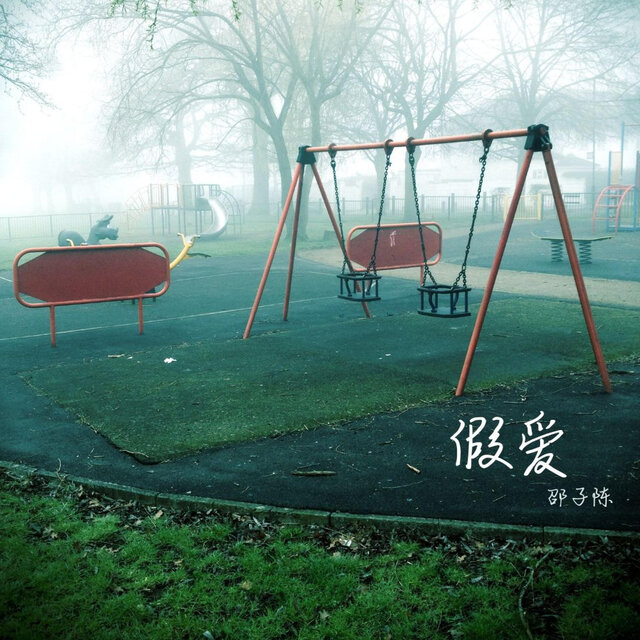 假爱