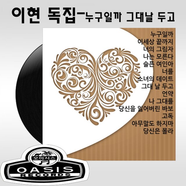 누구일까 / 그대날 두고,아무것도 안되네