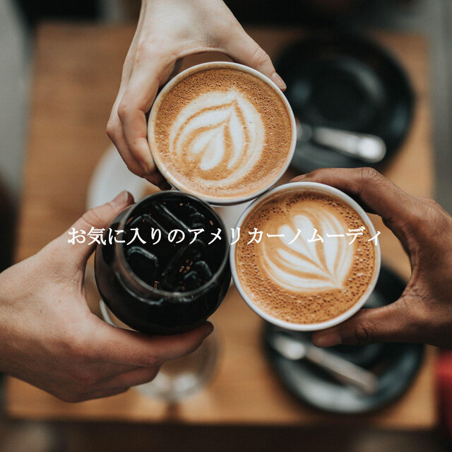 お気に入りのアメリカーノムーディ