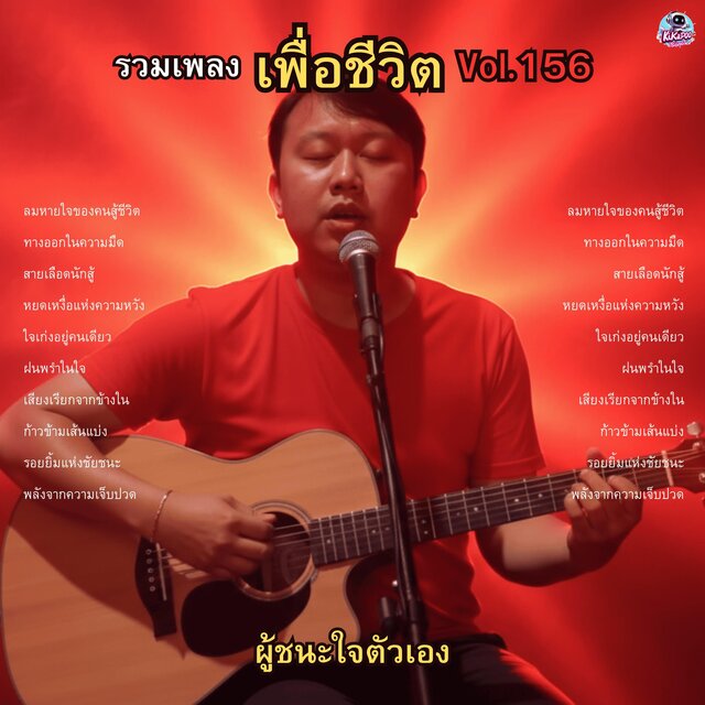 รวมเพลงเพื่อชีวิต Vol.156 ผู้ชนะใจตัวเอง 10 บทเพลงปลุกพลังจากความเจ็บปวด