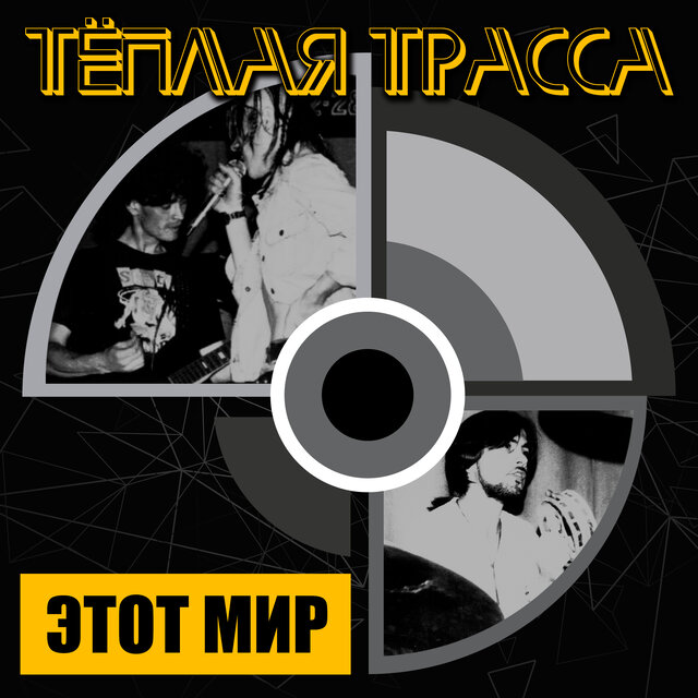 Этот мир