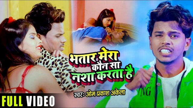 Bhatar Mera Kaun Sa Nasha Karta Hai-Bhojpuri Video Song