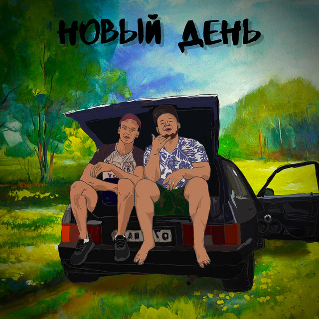 Новый День