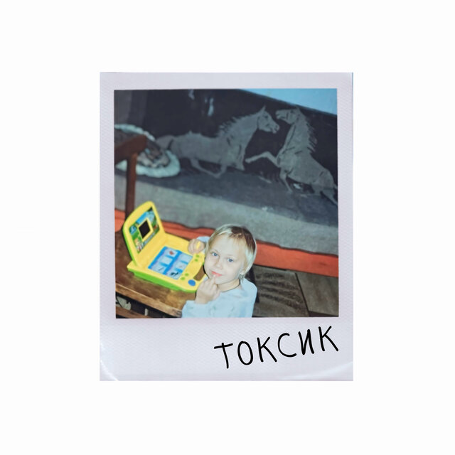 Токсик