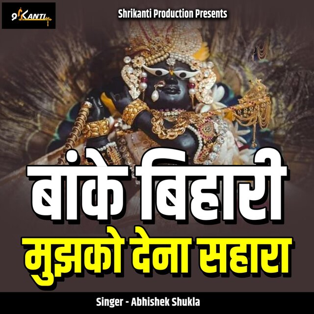 Banke Bihari Mujhko Dena Sahara